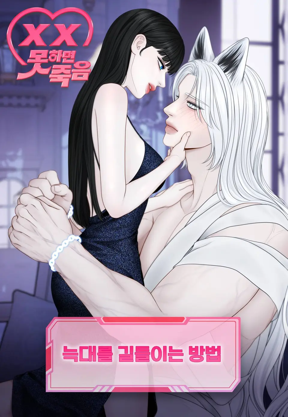 Обложка манги Как приручить волка / How to Tame a Wolf