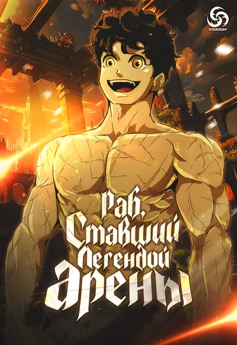 Обложка манги Раб, ставший легендой арены! / Happy Face