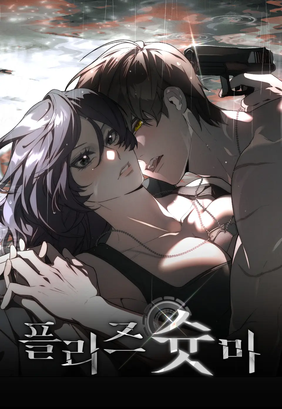 Обложка манги Пожалуйста, пристрелите меня / Please Shoot Me