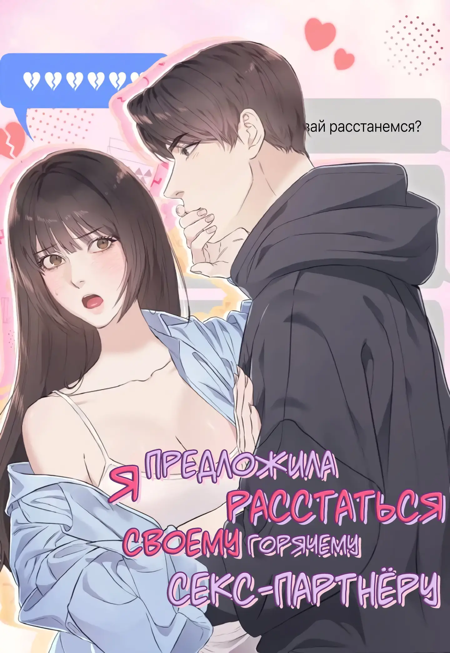 Обложка манги Я предложила расстаться своему горячему секс-партнёру / I told my sex partner about the breakup