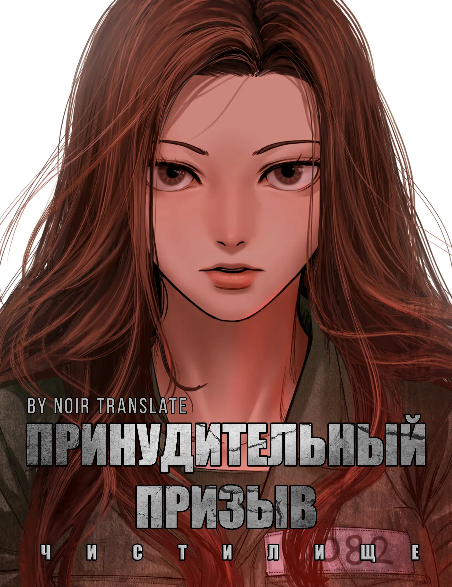 Обложка манги Принудительный призыв / Forced Conscription