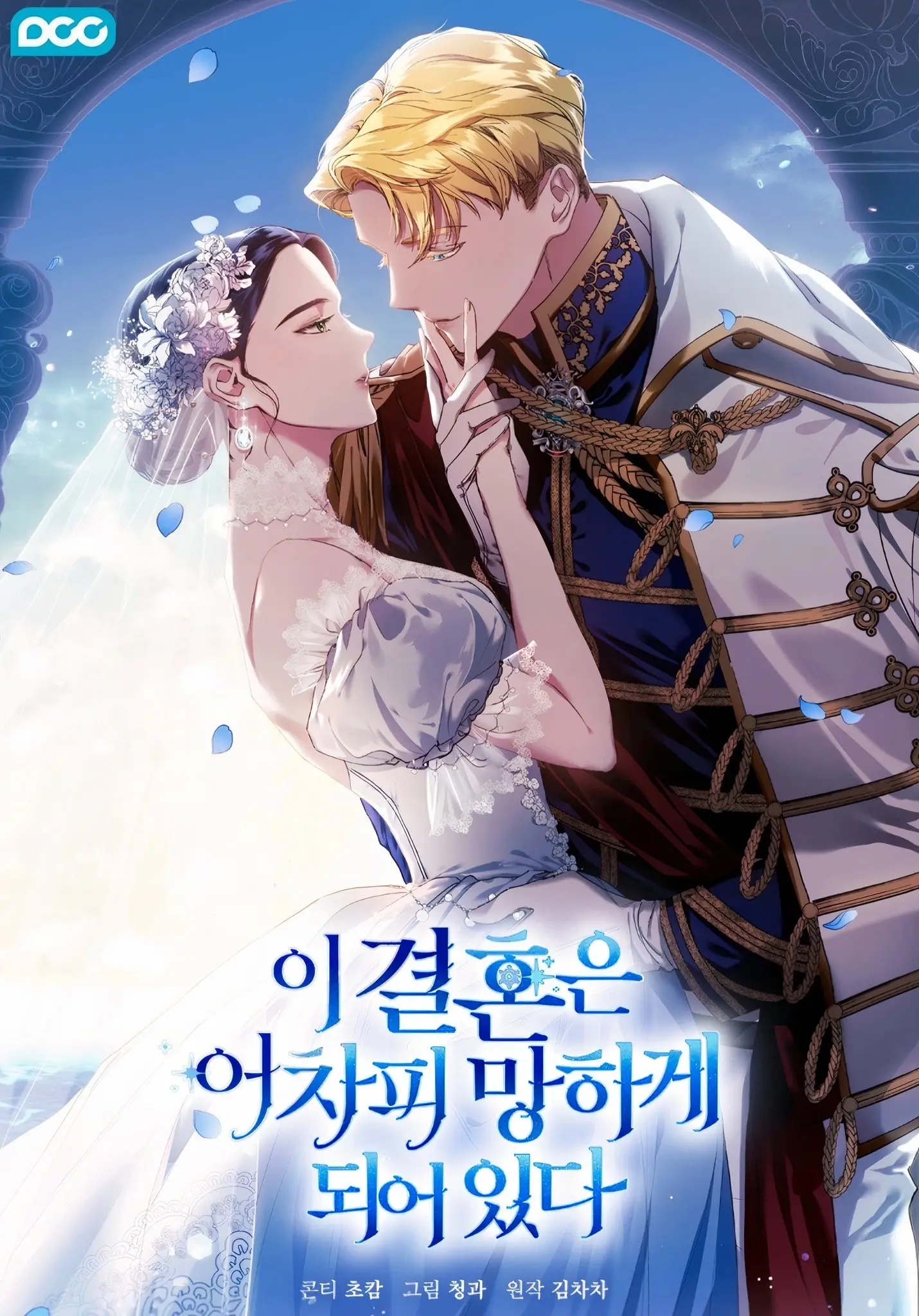 Обложка манги Этот брак обречён на провал / This Marriage Is Bound to Fail Anyway