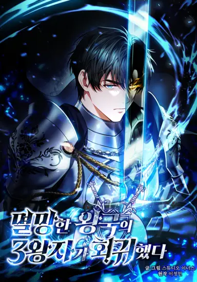 Обложка манги Регрессия третьего принца павшего королевства / The three princes of the fallen kingdom have returned