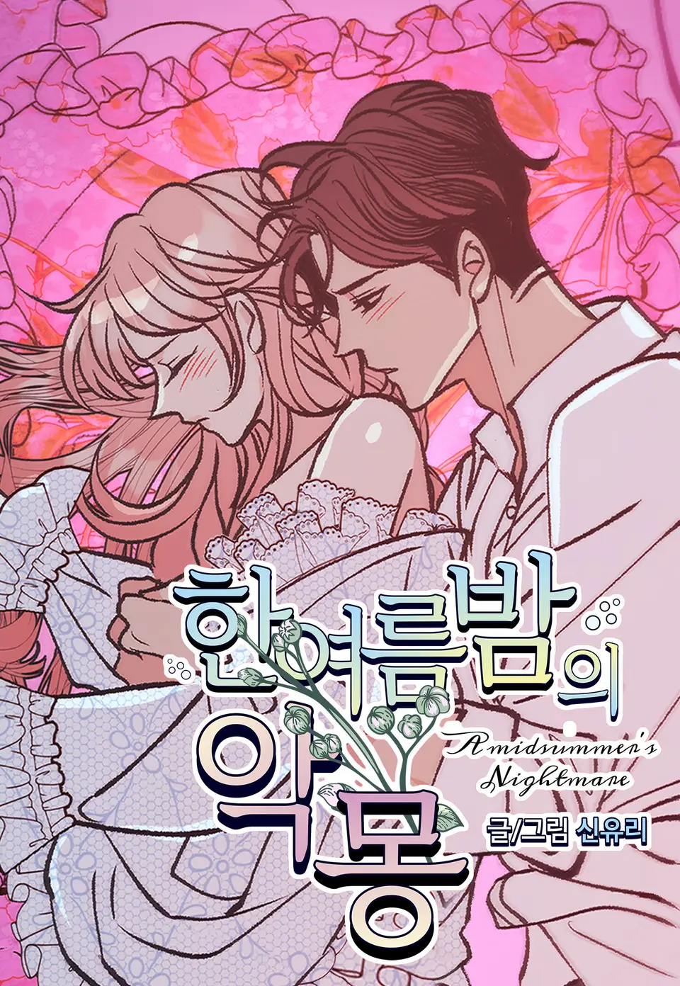 Обложка манги Кошмар в летнюю ночь / A Midsummer's Nightmare