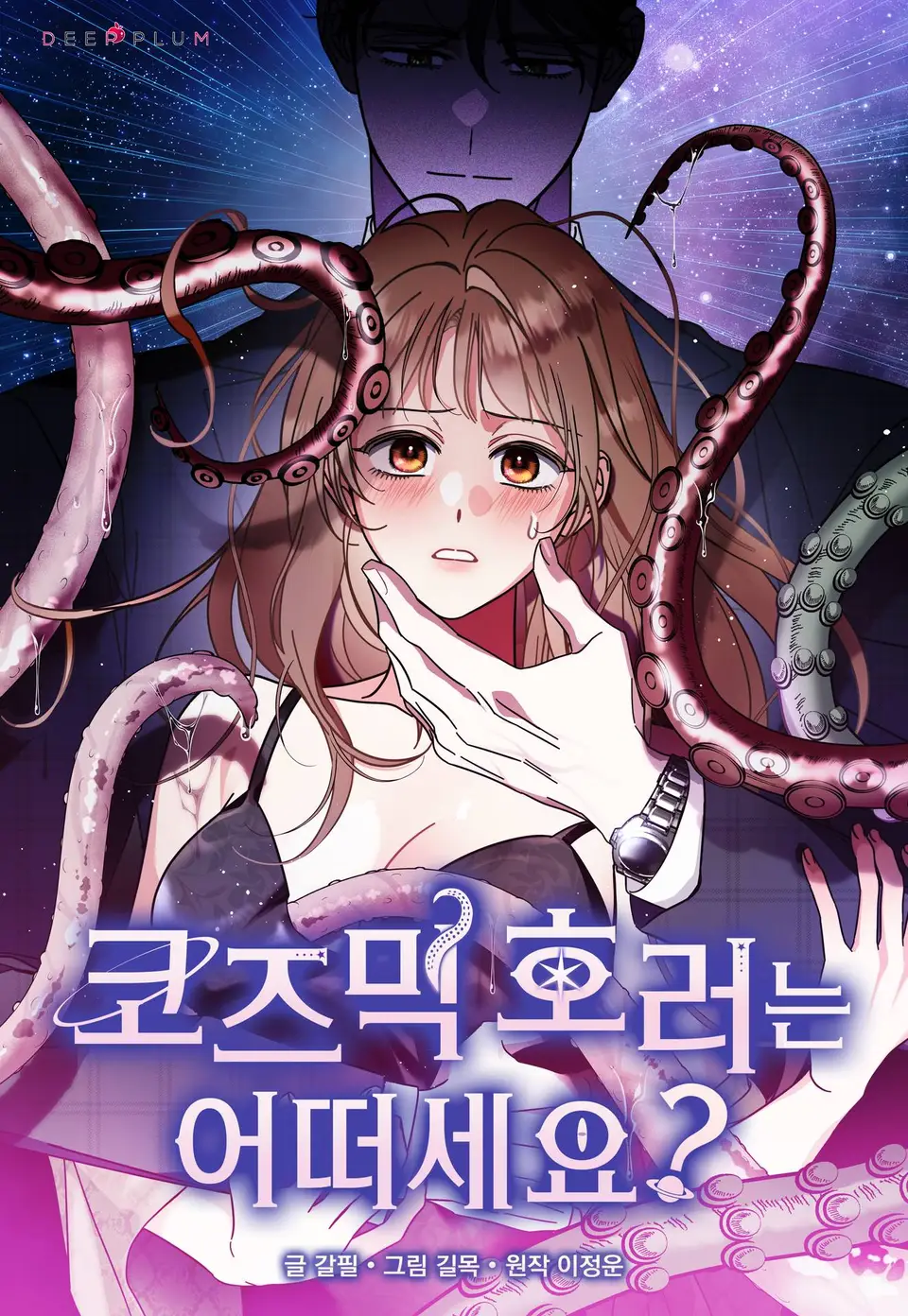 Обложка манги Как насчёт космического хоррора? / How About Cosmic Horror?