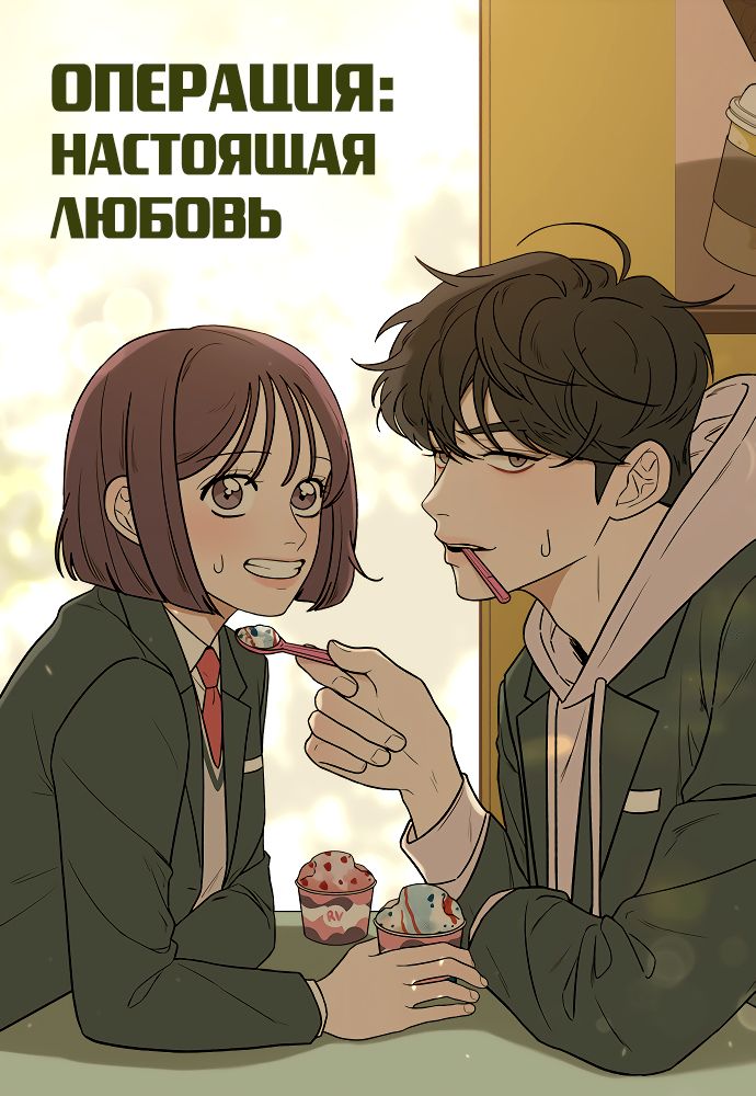 Обложка манги Операция: Настоящая любовь / Operation: True Love