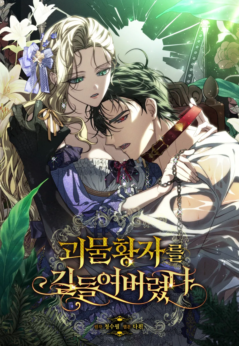 Обложка манги Я приручила принца-монстра / Tamed the Monster Prince