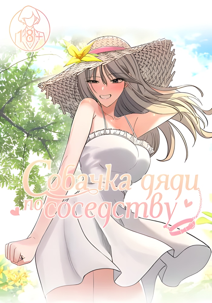 Обложка манги Соседская собачка / The Man Next Door's Dog