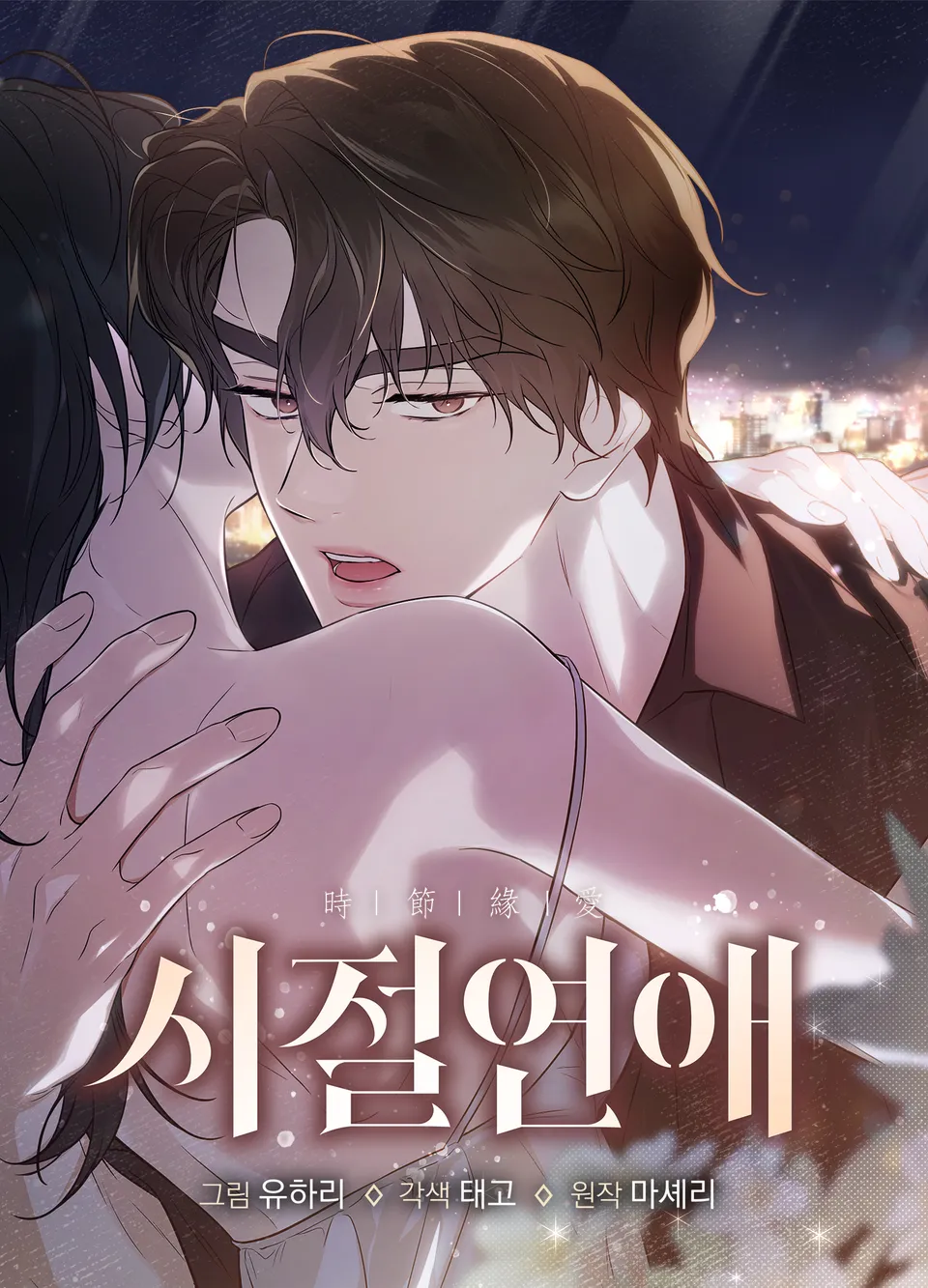 Романтика юности / Times of Love