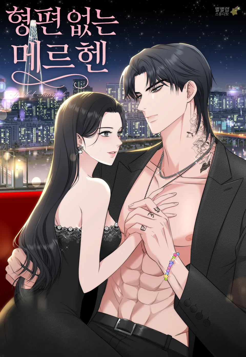 Обложка манги Убогая сказка / Spoiled Fairytale