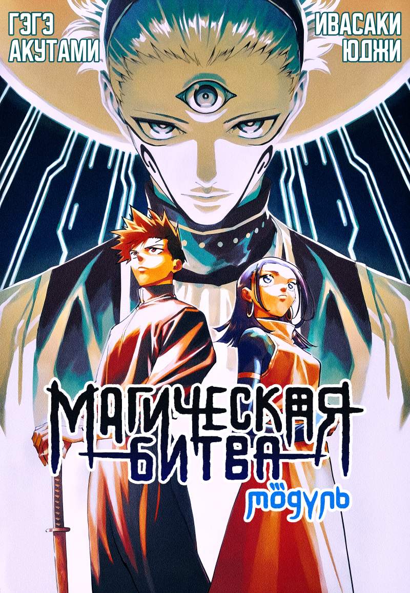 Обложка манги Магическая битва: Модуль / Jujutsu Kaisen: Mojuro