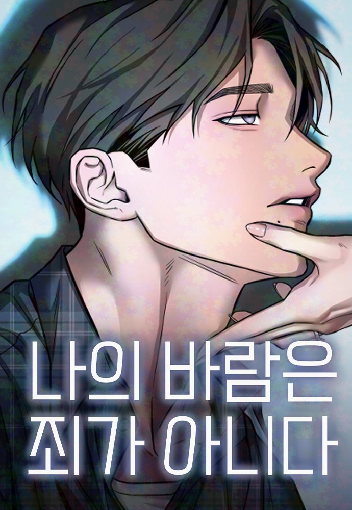 Обложка манги Моё желание — не грех / My Desire Is Not a Sin