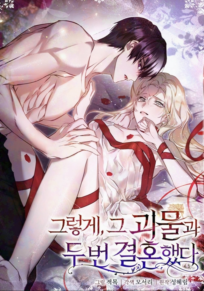 Обложка манги И вот так я дважды стала женой монстра / Thus, She Married That Monster Twice