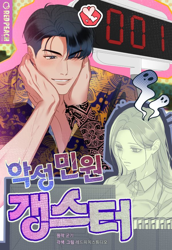 Обложка манги Злостный жалобщик - гангстер / Malicious Complaint Gangster