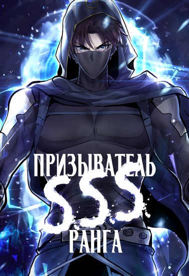 Обложка манги Призыватель SSS Ранга / SSS-Rank Lone Summoner