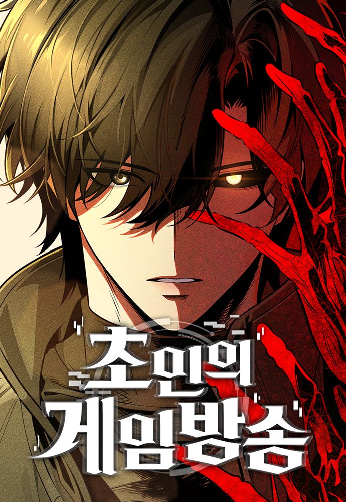 Обложка манги Стример с обратной планеты / Superhuman Game Broadcast