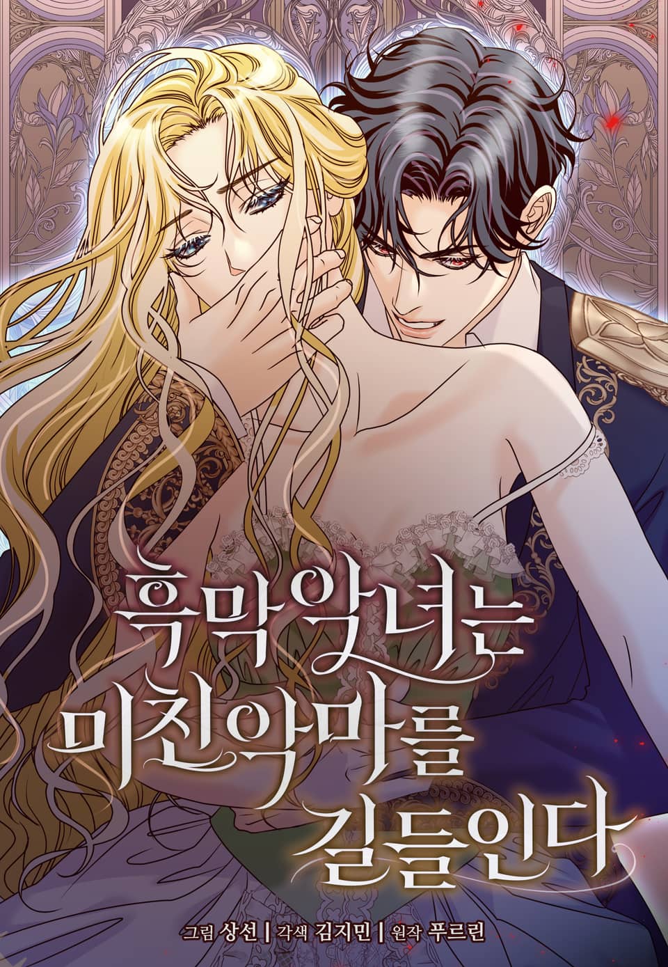 Обложка манги Злодейка приручила безумного демона / The Villainess Tames the Crazed Devil