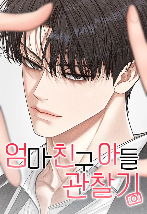 Обложка манги Дневник наблюдений за сыном маминой подруги / Mom's Friend's Son's Observation