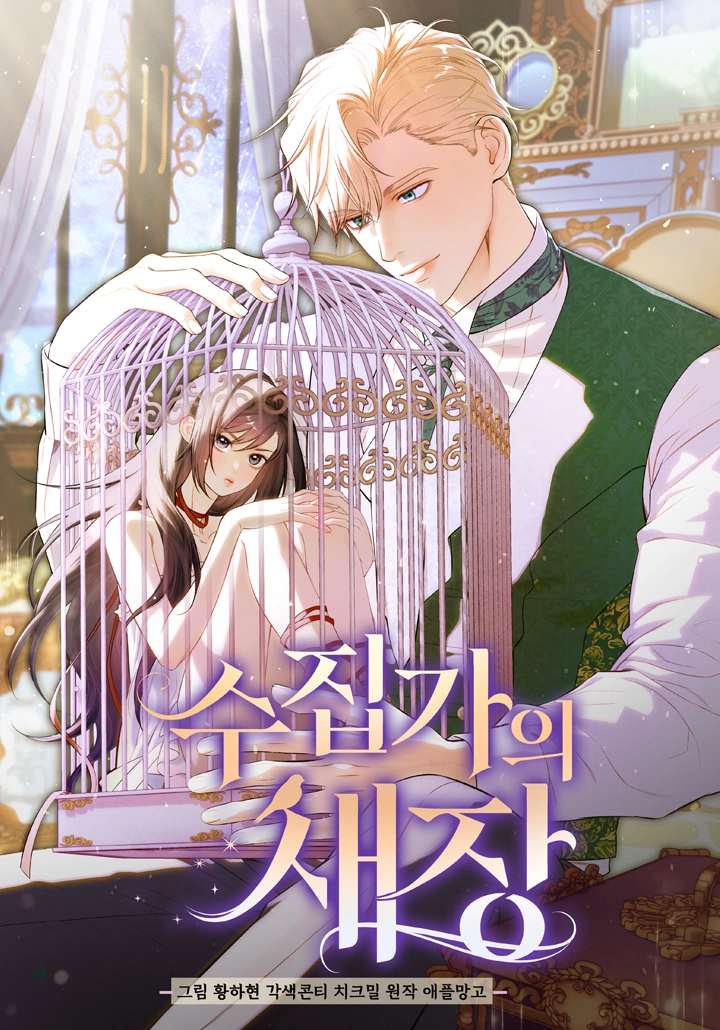 Обложка манги Клетка коллекционера / Collector's Cage