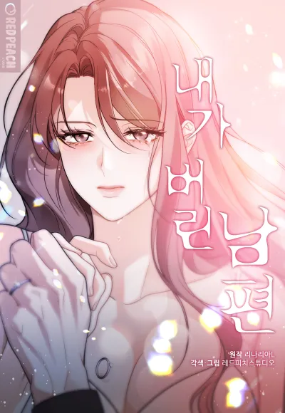 Обложка манги Муж, которого я бросила / The Husband I Abandoned