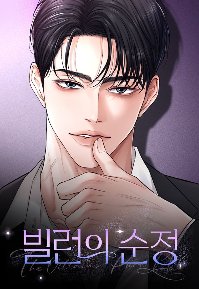 Обложка манги Чистая любовь злодея / The Villain's Pure Love