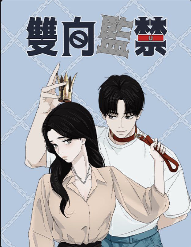 Обложка манги Двустороннее заключение / Two-way confinement