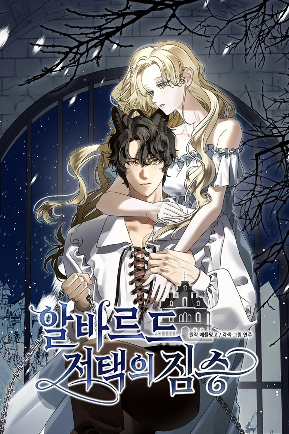 Обложка манги Зверь из особняка Альварда / The Beast of the Albard Mansion