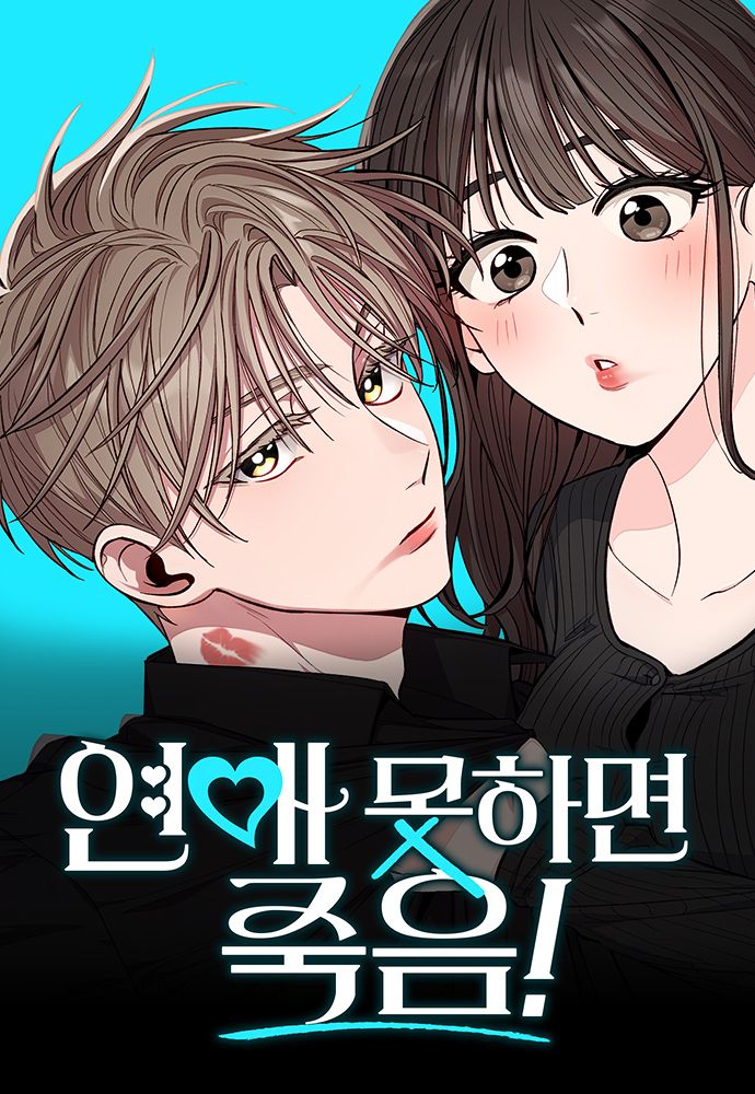 Обложка манги Встречайся, не то умрешь / If You Can't Date, You Die!