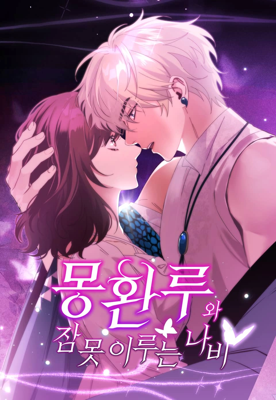 Обложка манги Башня грёз и бессонная бабочка / The Dream Brothel and the Sleepless Butterfly