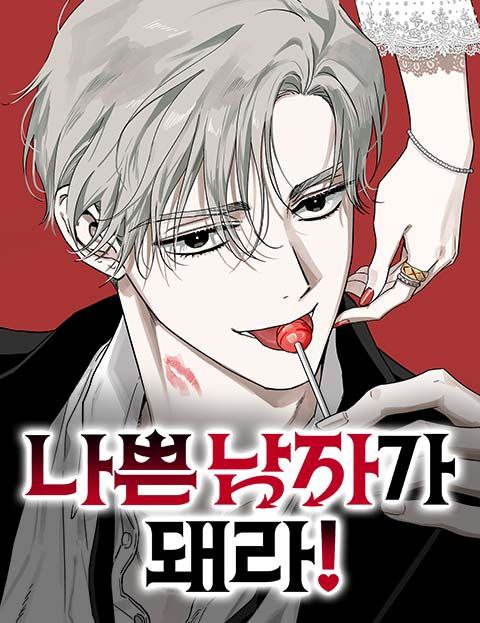 Обложка манги Будь плохим мальчиком! / Become a Bad Man!